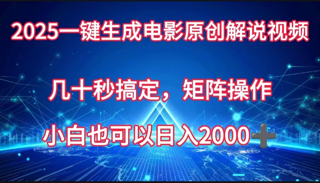 一键生成电影原创解说视频，几十秒搞定，矩阵操作，小白也能日入2000➕-小白搞钱