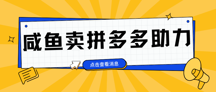 小白做咸鱼拼多多助力拼单，轻松好上手，日赚800+-小白搞钱