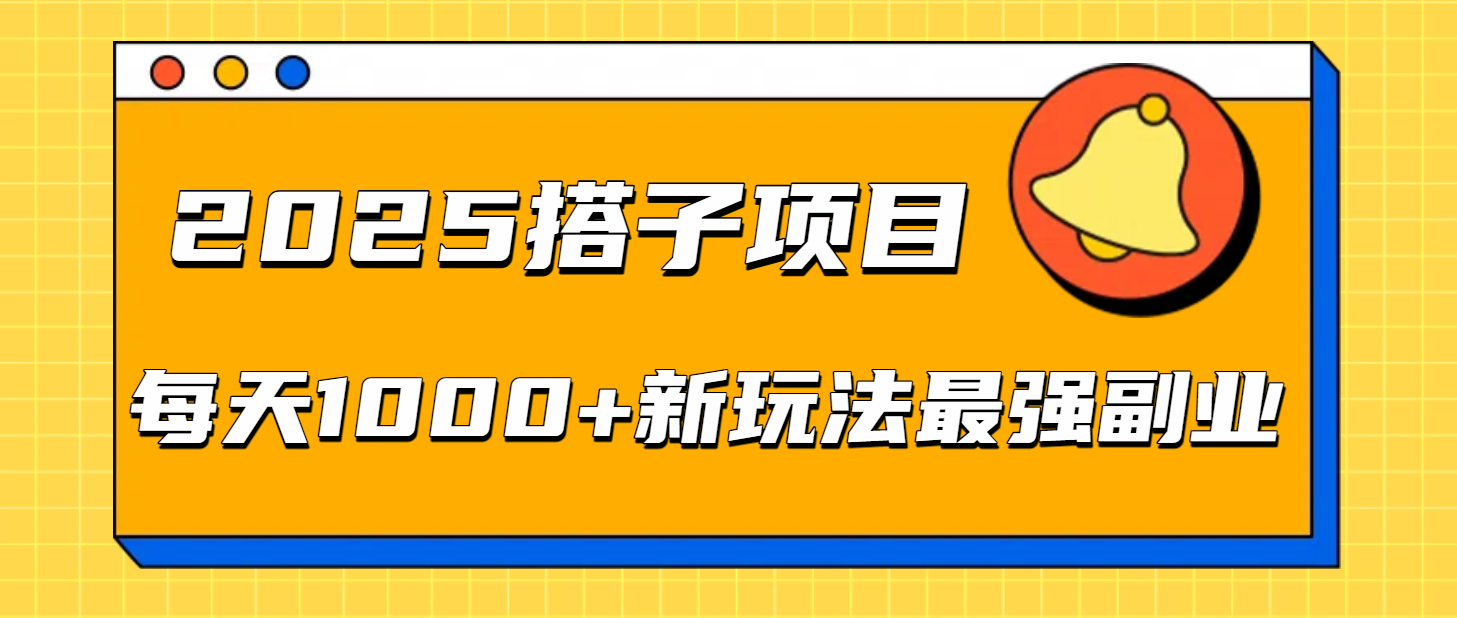 2025搭子项目每天1000+新玩法最强副业-小白搞钱