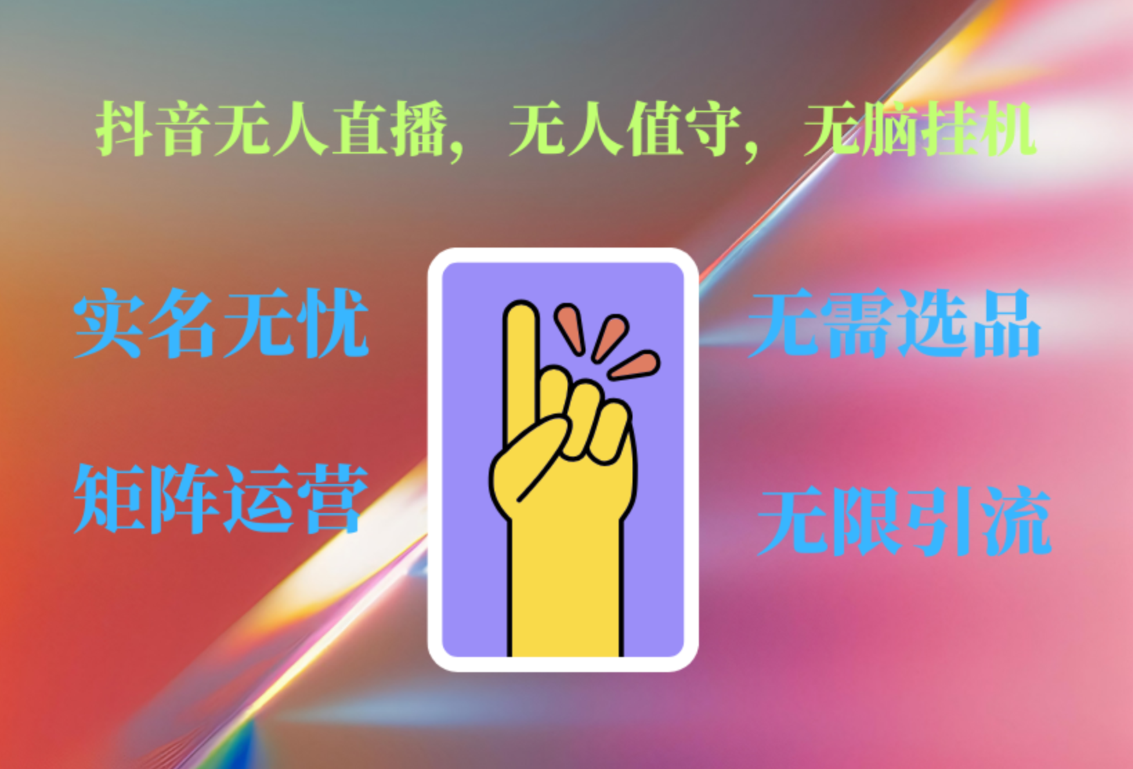 抖音无人直播、无人值守、无脑挂机，日入1000+-小白搞钱