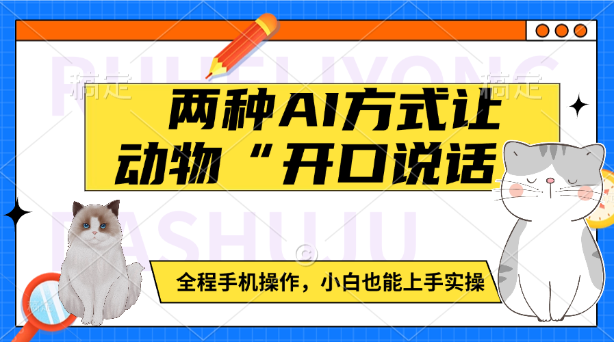 两种AI方式让动物“开口说话”  全程手机操作，小白也能上手实操-小白搞钱