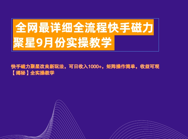 全网最详细全流程快手磁力聚星实操教学-小白搞钱