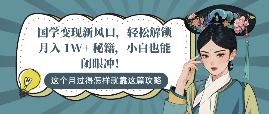 国学变现新风口，轻松解锁月入 1W+ 秘籍，小白也能闭眼冲！-小白搞钱