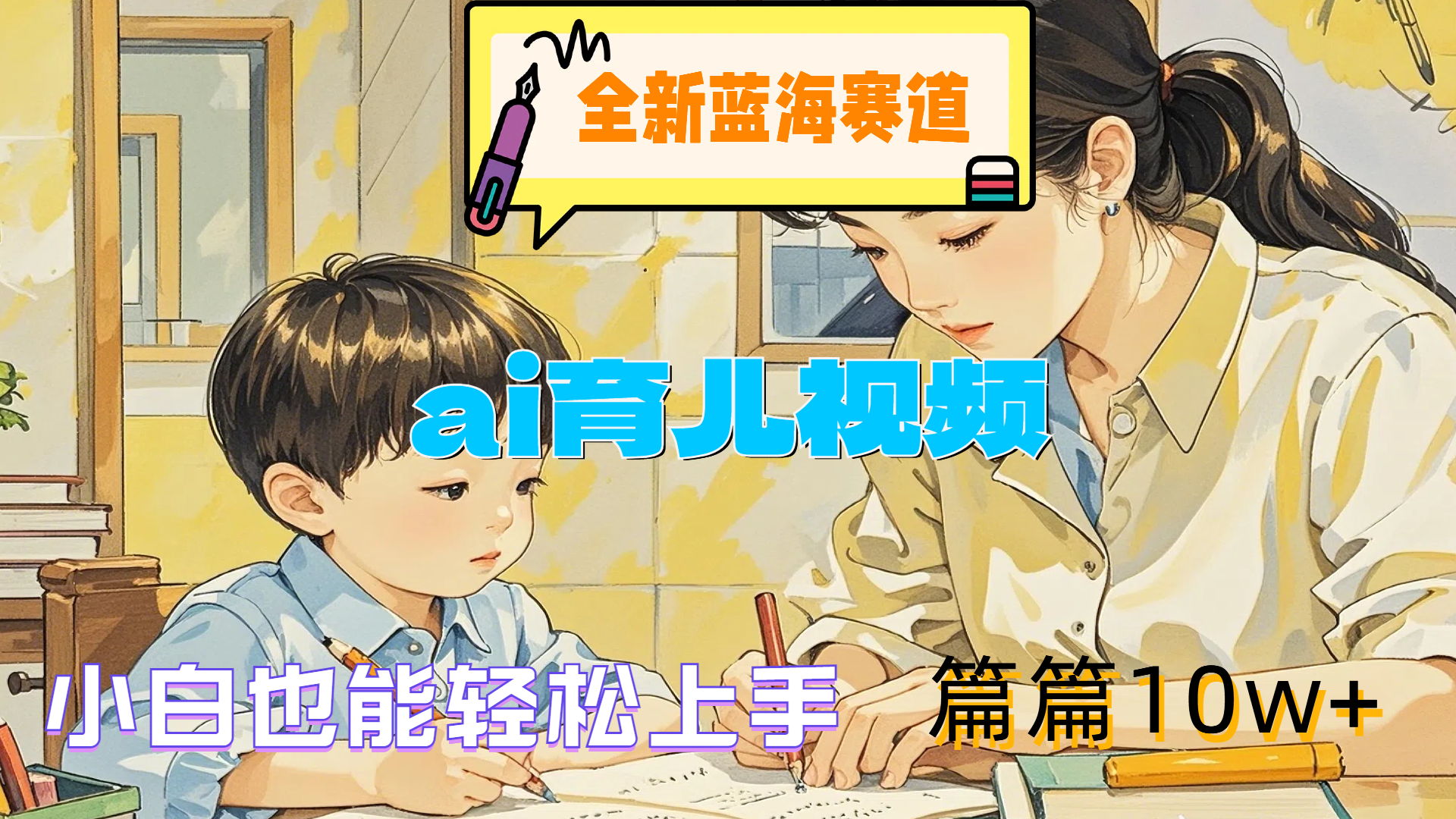 全新蓝海赛道-ai育儿视频，小白也能轻松上手，篇篇10w+-小白搞钱