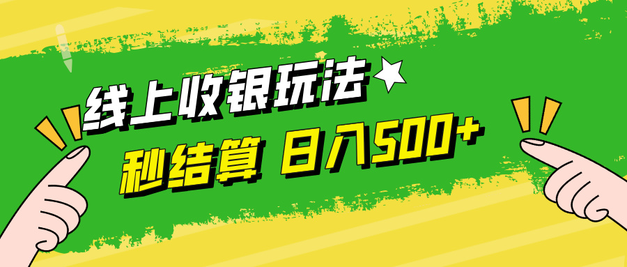线上收银玩法日入500+-小白搞钱