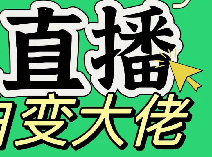 淘宝无人直播，蓝海项目，躺赚，纯挂机！日变现1000+-小白搞钱