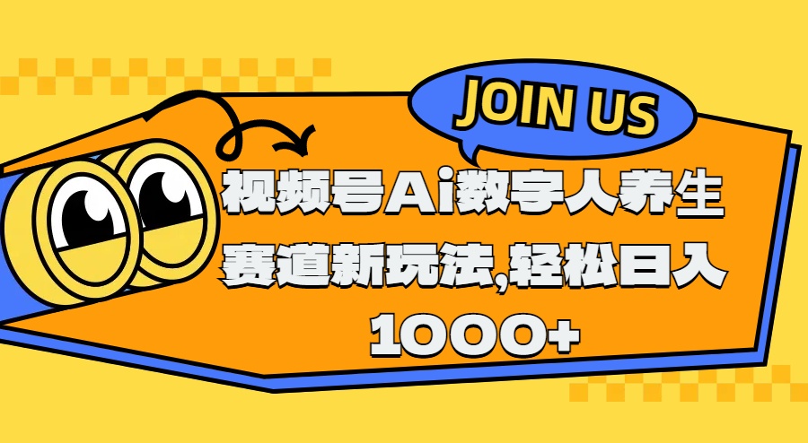 视频号Ai数字人养生赛道新玩法，轻松日入1000+-小白搞钱