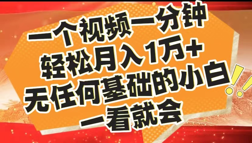 最新2024蓝海赛道，一个视频一分钟，轻松月入1万+，无任何基础的小白一看就会-小白搞钱