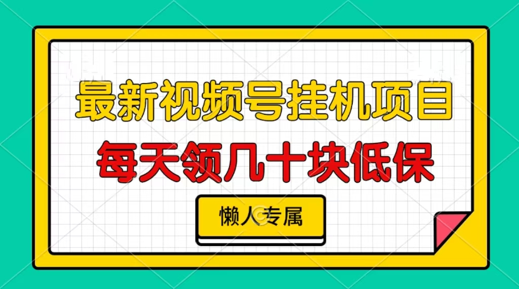 视频号挂机项目，每天几十块低保，懒人专属！-小白搞钱