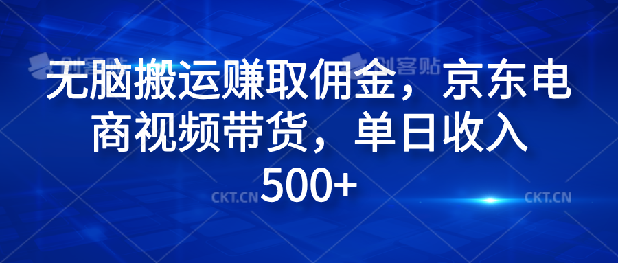 无脑搬运赚取佣金，京东电商视频带货，单日收入500+-小白搞钱