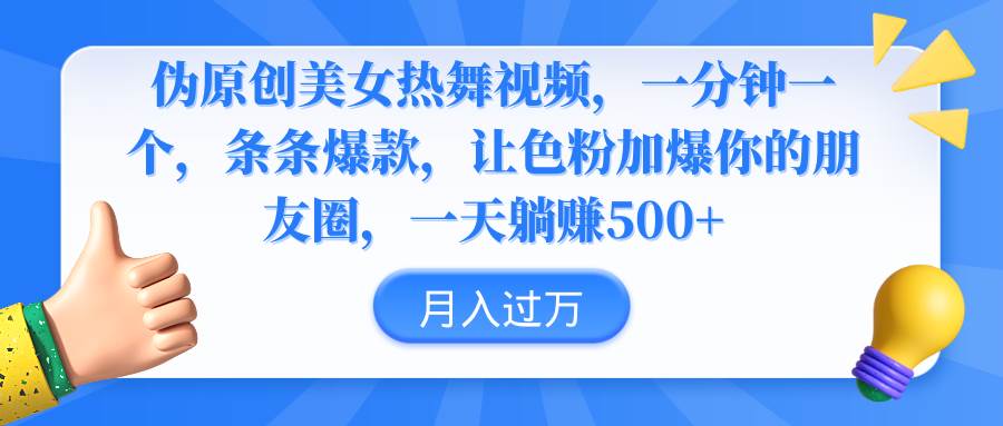 伪原创美女热舞视频，条条爆款，让色粉加爆你的朋友圈，轻松躺赚500+-小白搞钱