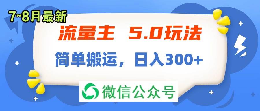 流量主5.0玩法，7月~8月新玩法，简单搬运，轻松日入300+-小白搞钱