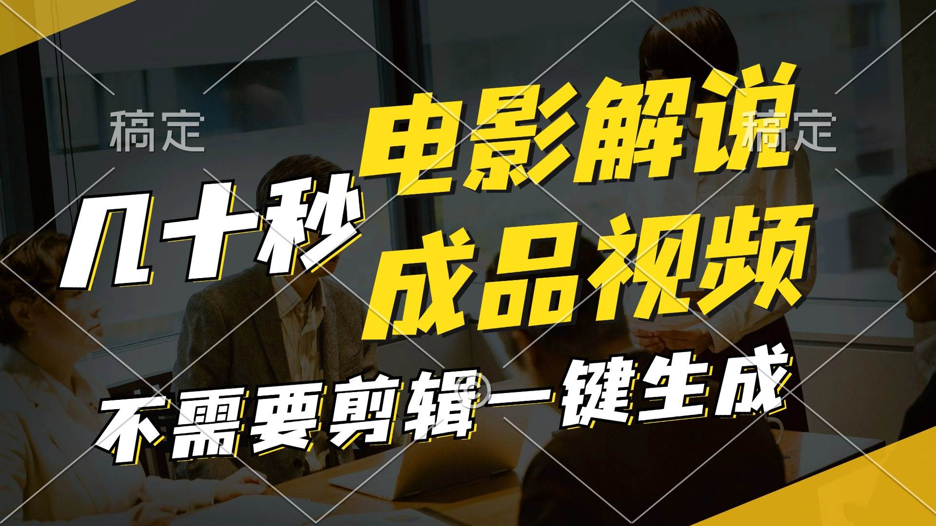 一键生成原创影视解说视频，十秒钟生成文案，解说，背景音乐视频成品-小白搞钱