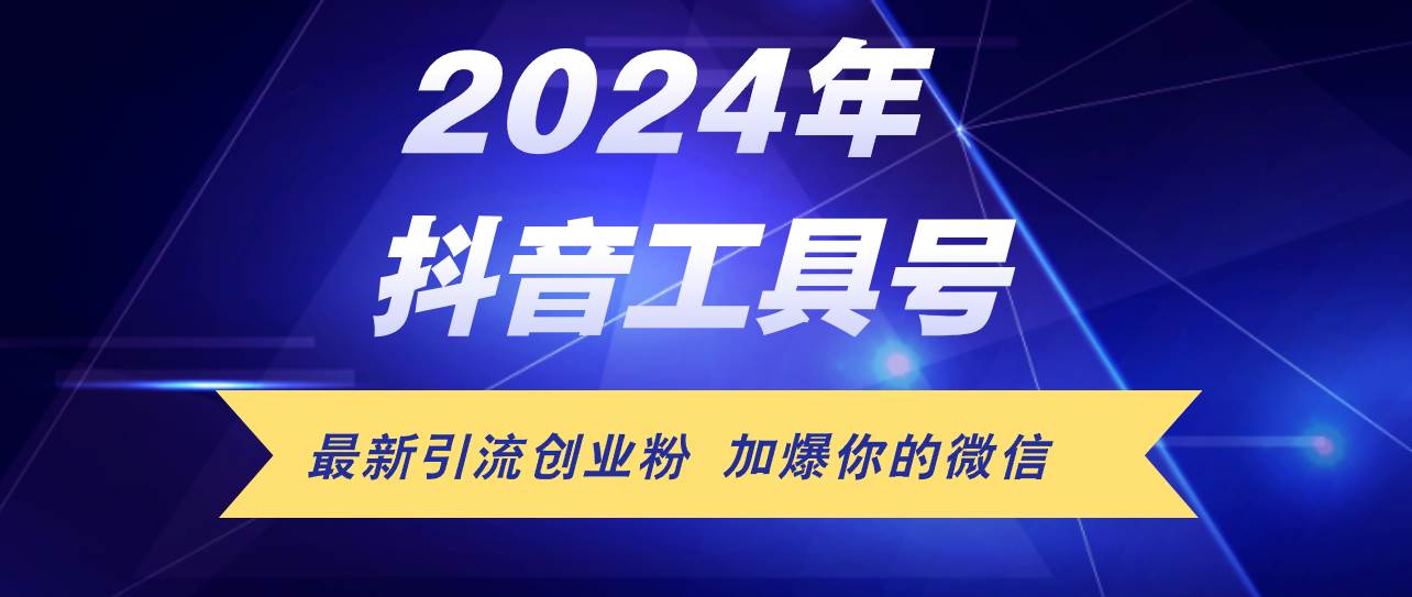 24年抖音最新工具号日引流300+创业粉，日入5000+-小白搞钱