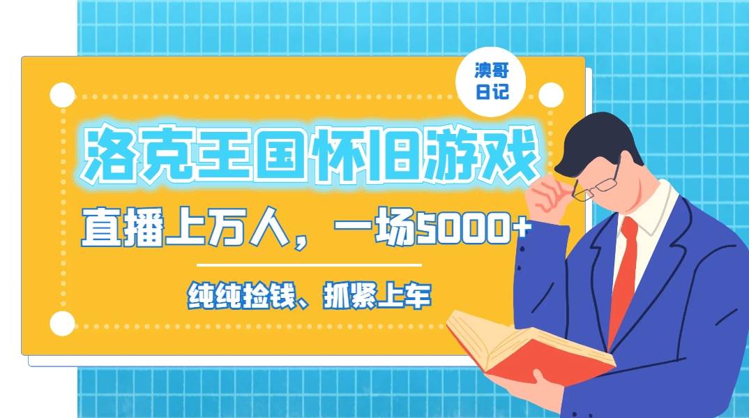 洛克王国怀旧游戏无人直播，年轻受众超多，一场直播上万人，日入5000+-小白搞钱
