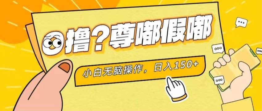 最新项目 暴力0撸 小白无脑操作 无限放大 支持矩阵 单机日入280+-小白搞钱