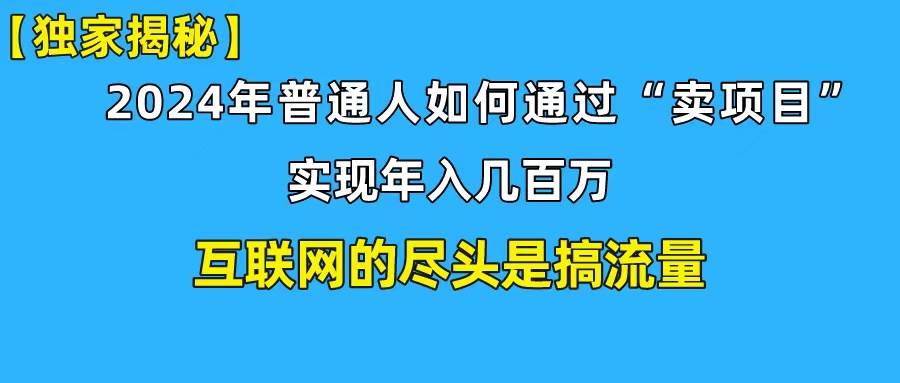 新手小白也能日引350+创业粉精准流量！实现年入百万私域变现攻略-小白搞钱