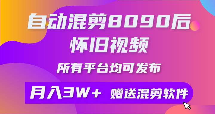 自动混剪8090后怀旧视频，所有平台均可发布，矩阵操作月入3W+附工具+素材-小白搞钱