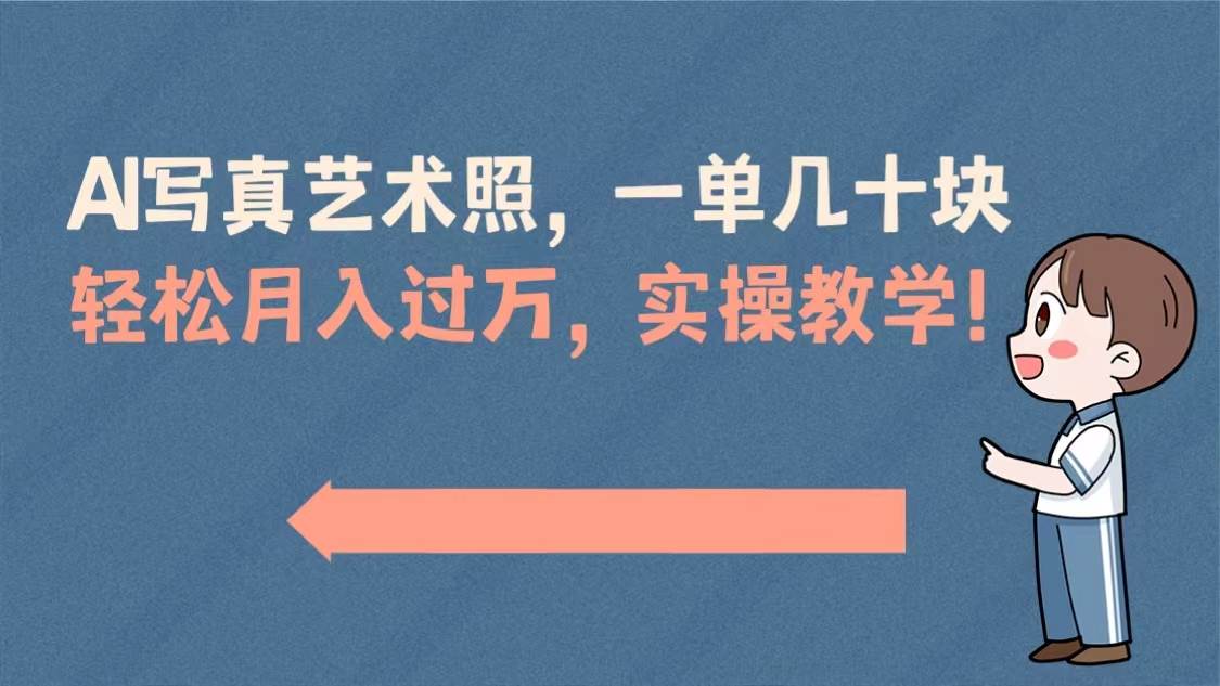 AI写真艺术照，一单几十块，轻松月入过万，实操演示教学！-小白搞钱
