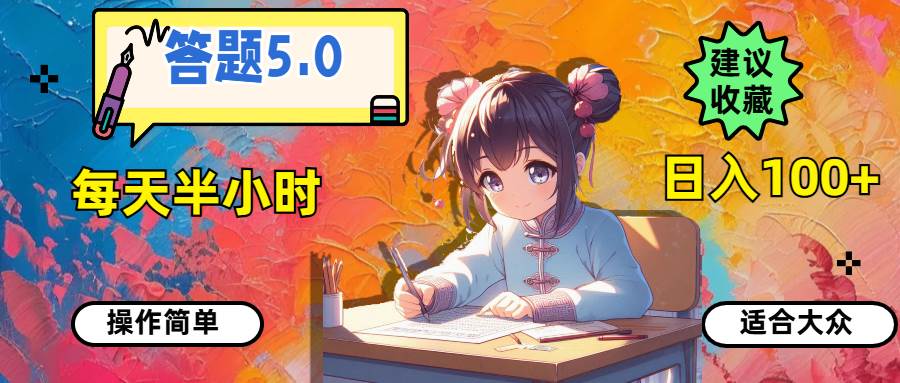 答题5.0，每天半小时，日入100+，操作简单，适合大众-小白搞钱