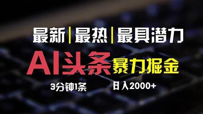 最新AI头条掘金，每天10分钟，简单复制粘贴，小白月入2万+-小白搞钱