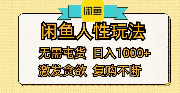 闲鱼人性玩法 无需屯货 日入1000+ 激发贪欲 复购不断-小白搞钱