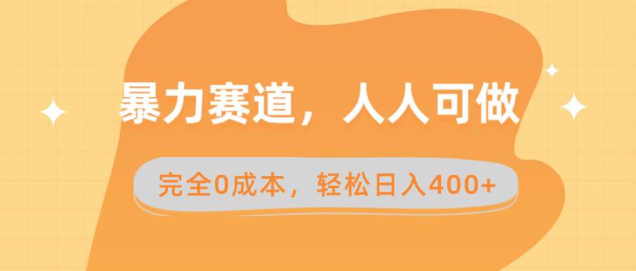 暴力赛道，人人可做，完全0成本，卖减脂教学和产品轻松日入400+-小白搞钱
