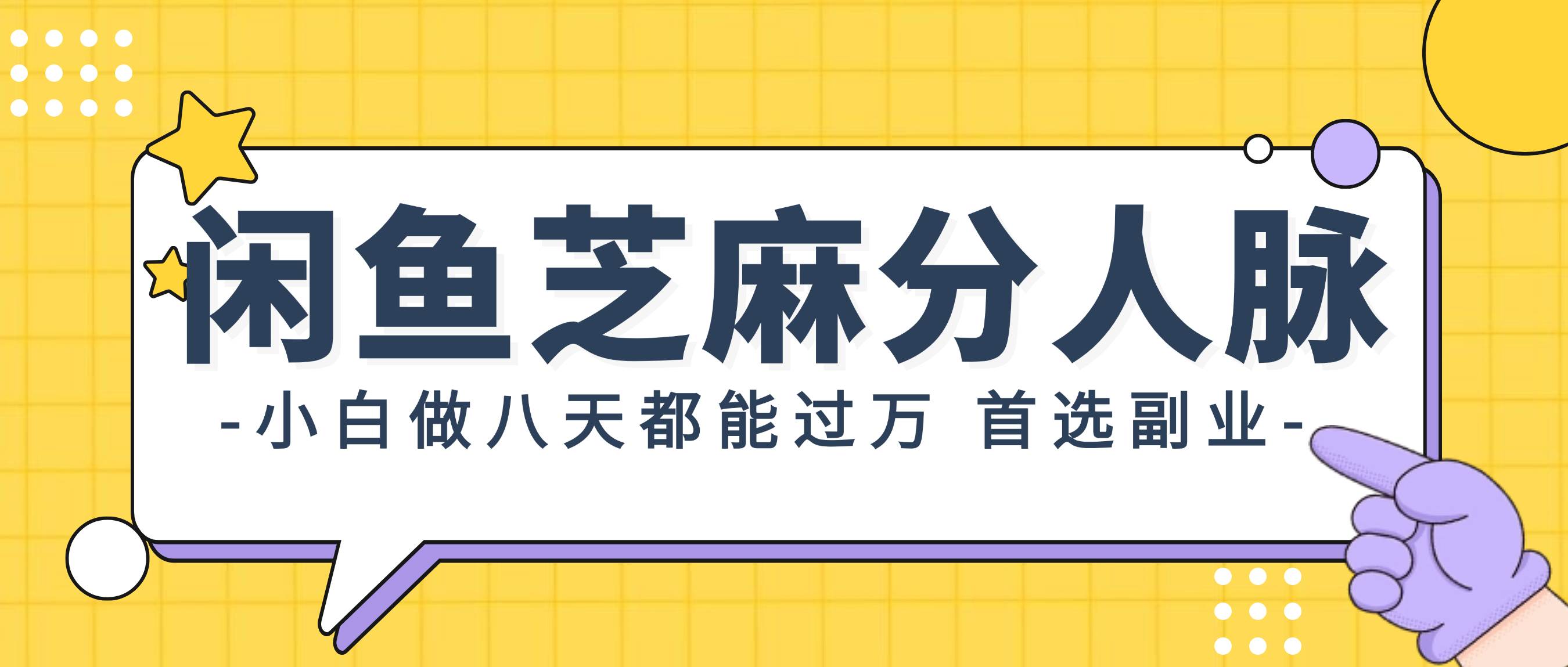 闲鱼芝麻分人脉，小白做八天，都能过万！首选副业！-小白搞钱