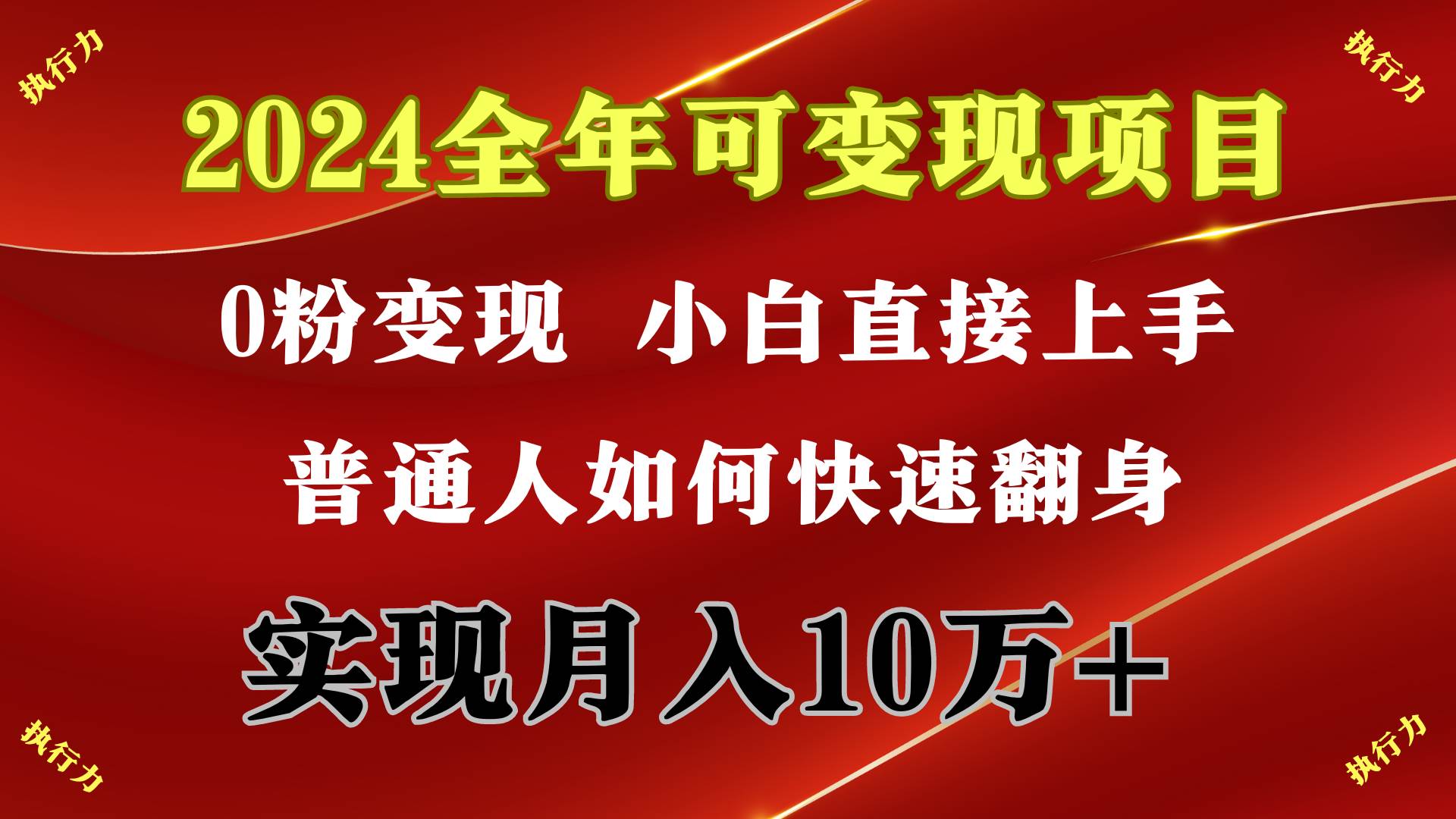 2024 全年可变现项目，一天的收益至少2000+，上手非常快，无门槛-小白搞钱