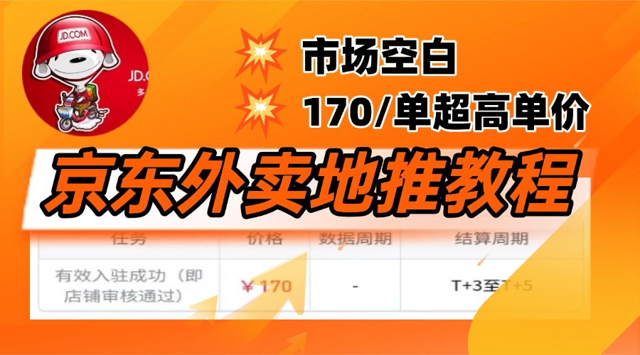 京东外卖地推，风口项目170一单，无互联网基础小白可做！-小白搞钱