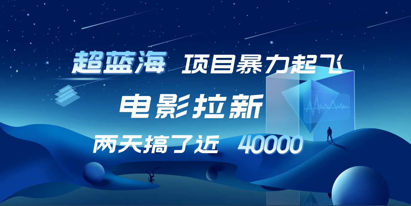 【蓝海项目】电影拉新，两天搞了近4w！超好出单，直接起飞-小白搞钱