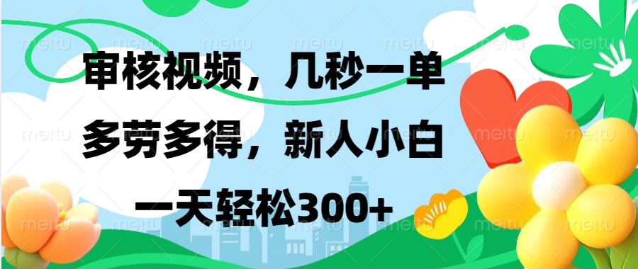 审核视频，几秒一单，多劳多得，新人小白一天轻松300+-小白搞钱