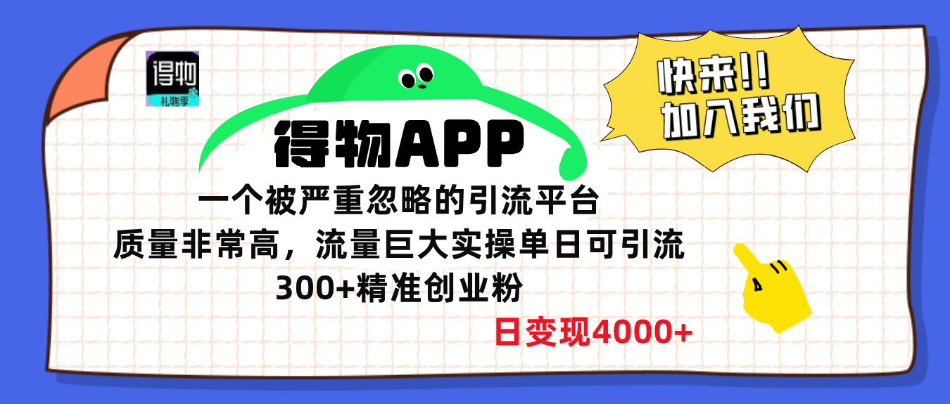得物APP一个被严重忽略的引流平台，质量非常高流量巨大，实操单日可引流300+精准创业粉，日变现4000+-小白搞钱