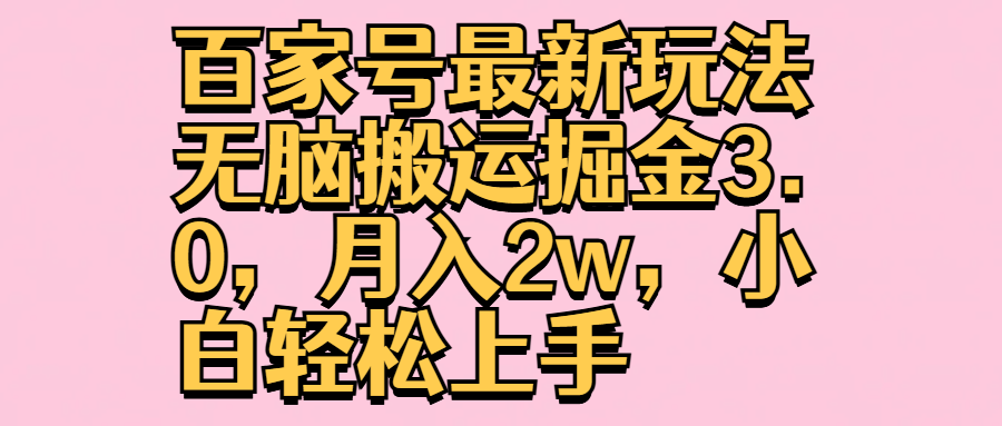 百家号最新玩法无脑搬运掘金3.0，月入2w，小白轻松上手-小白搞钱