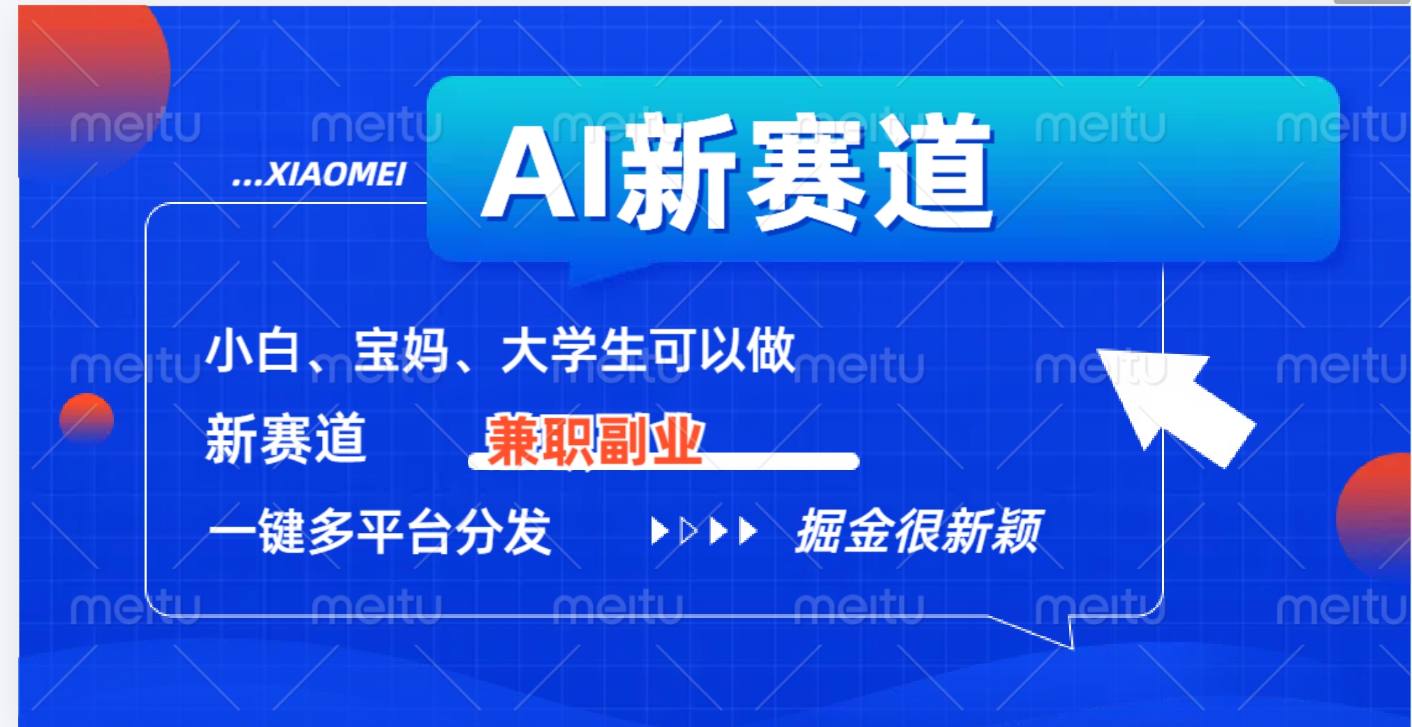 AI新赛道，暴力吸粉和撸金-小白搞钱