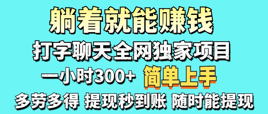 打字聊天项目 打字聊天就有米  一天100-1000左右-小白搞钱