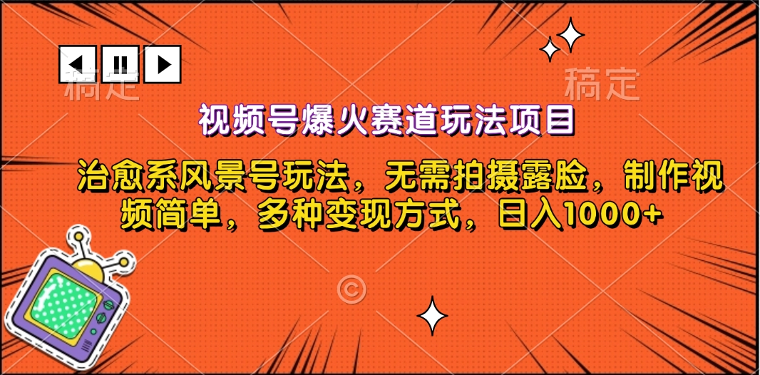 视频号爆火赛道玩法项目，治愈系风景号玩法，无需拍摄露脸，制作视频简单，多种变现方式，日入1000+-小白搞钱