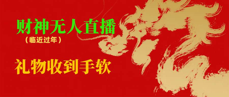 临近年节，抖快等平台必火的项目，财神爷无人直播间，礼物收到手软-小白搞钱
