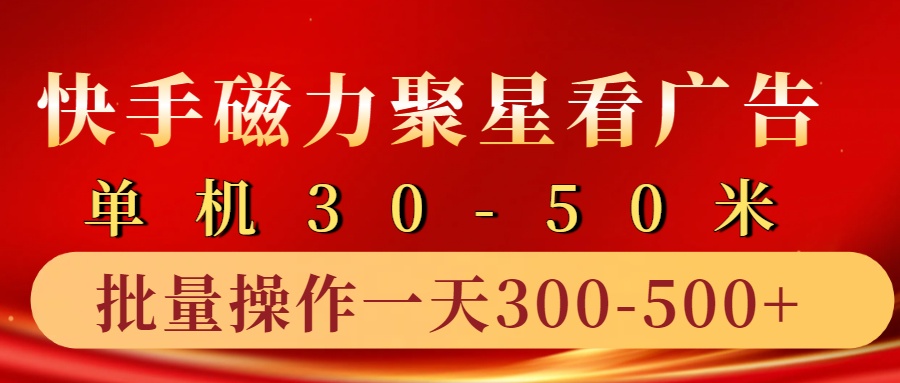 快手磁力聚星4.0实操玩法，单机30-50+10部手机一天300-500+-小白搞钱