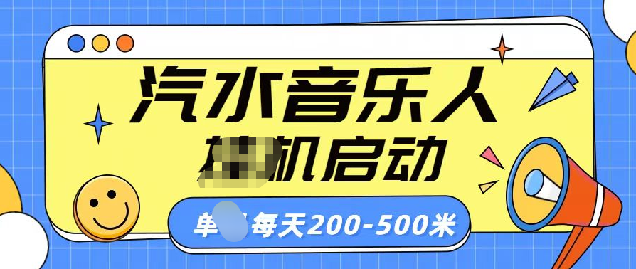 汽水音乐人挂机计划单机每天200-500米-小白搞钱
