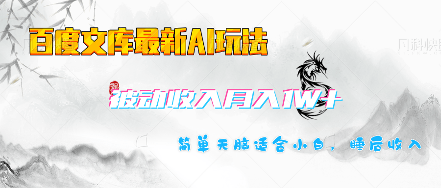 百度文库长期被动收入月入1W+项目-小白搞钱