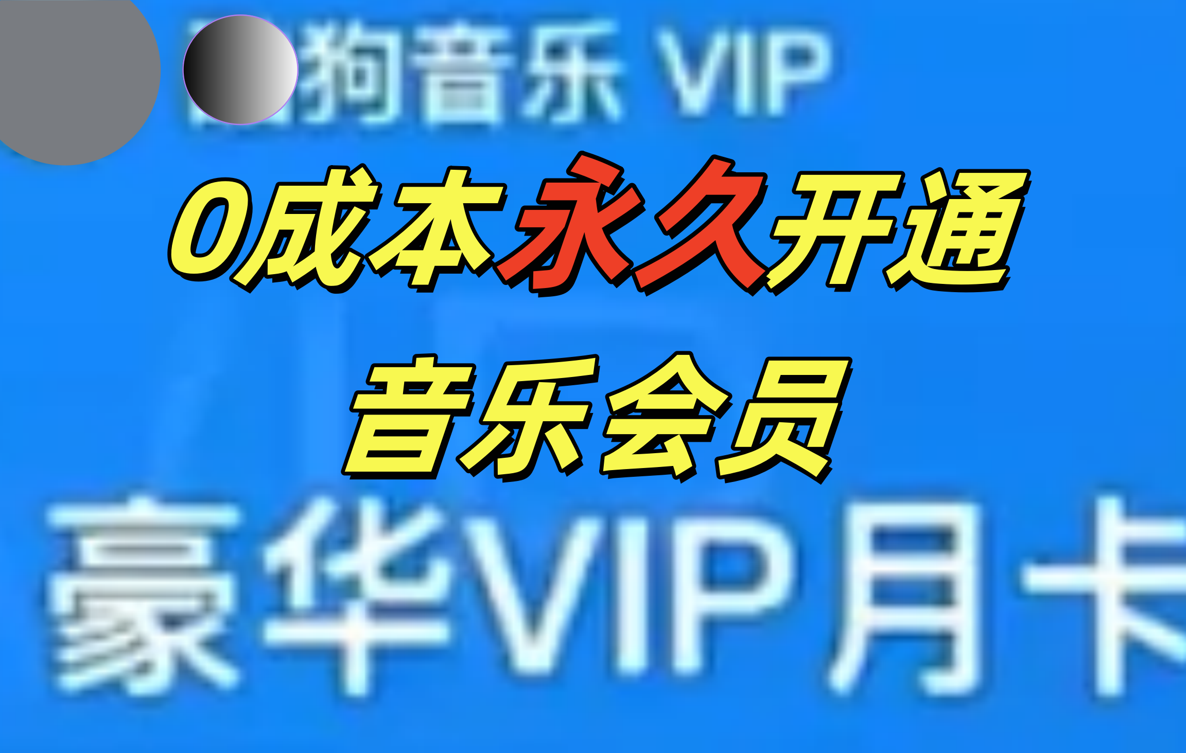 0成本永久音乐会员，可自用可变卖，多种变现形式日入300-500-小白搞钱