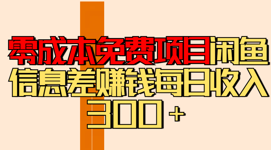 零成本免费项目分享闲鱼信息差赚钱每日收入300＋-小白搞钱