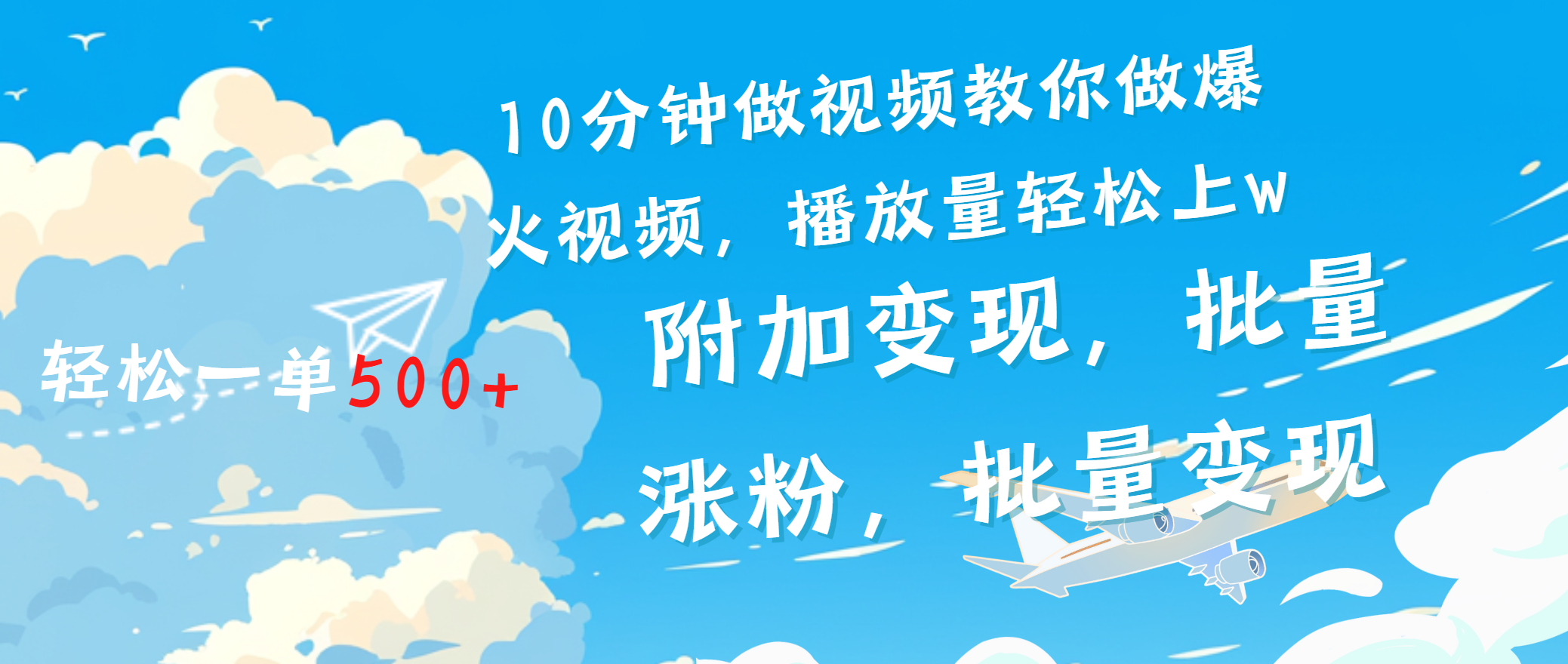 一条励志视频轻松播放量破w，看完视频小白也能学会-小白搞钱