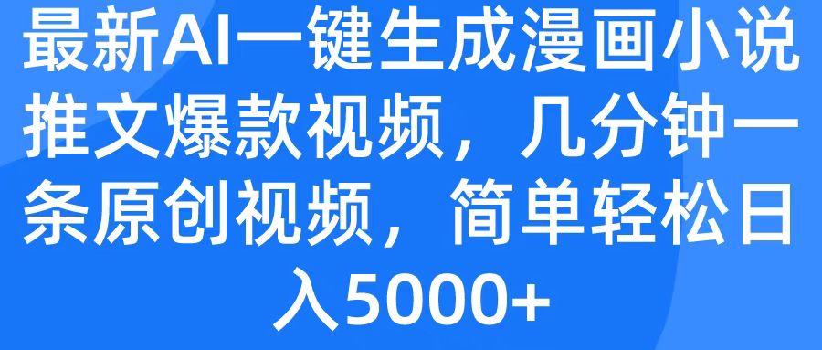 最新AI一键生成漫画小说推文爆款视频，几分钟一条原创视频，简单轻松日入5000+-小白搞钱