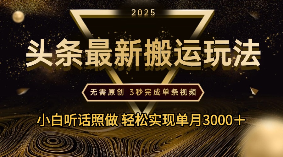 2025年今日头条最新搬运玩法，无需原创3秒完成视频轻松实现单月3000＋-小白搞钱