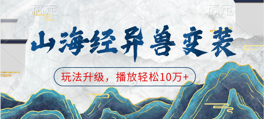 山海经异兽变装，玩法升级，播放轻松10万+-小白搞钱