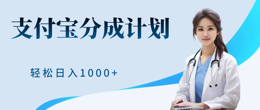 最新蓝海项目支付宝分成计划，可矩阵批量操作，轻松日入1000＋-小白搞钱