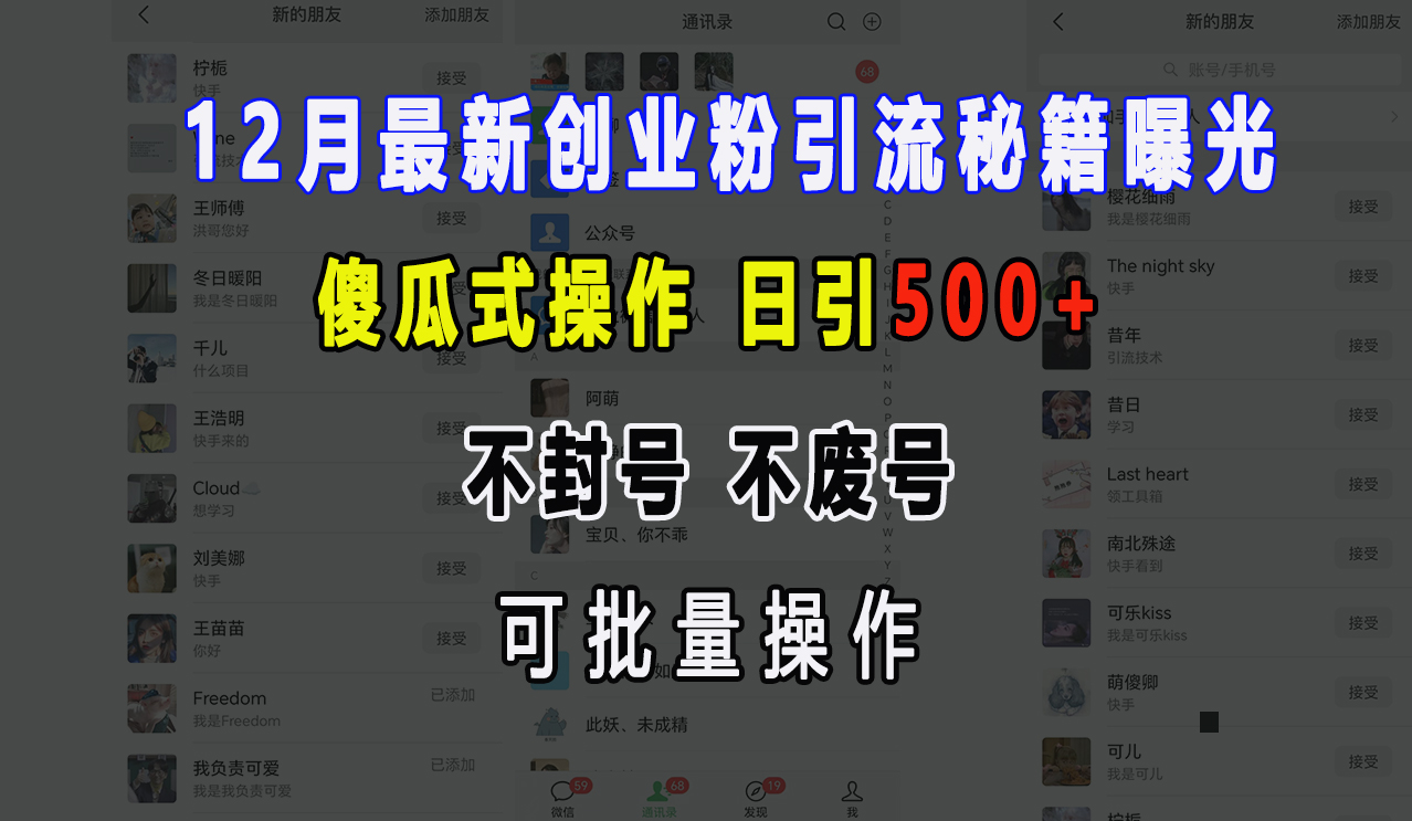 12月最新创业粉引流秘籍曝光 傻瓜式操作 日引500+ 不封号，不废号，可批量操作！-小白搞钱