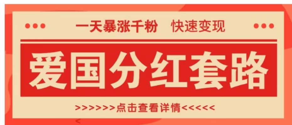 一个极其火爆的涨粉玩法，一天暴涨千粉的爱国分红套路，快速变现日入300+-小白搞钱